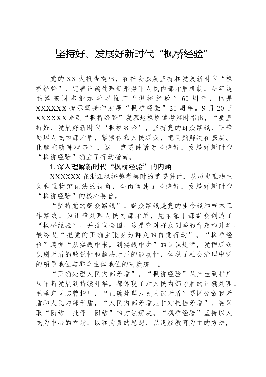 坚持好、发展好新时代“枫桥经验”.docx,第1页预览