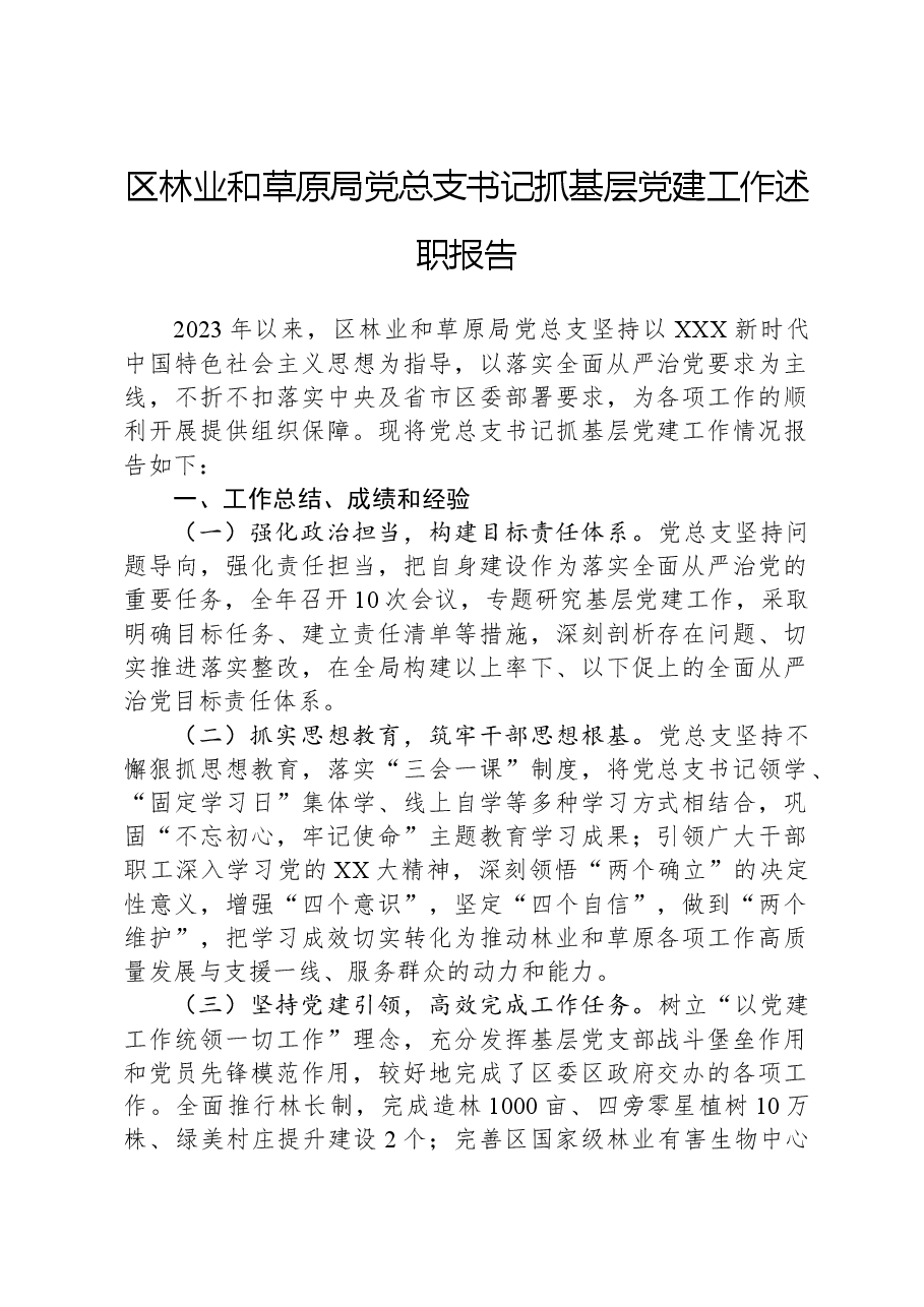 区林业和草原局党总支书记抓基层党建工作述职报告.docx，第1页预览