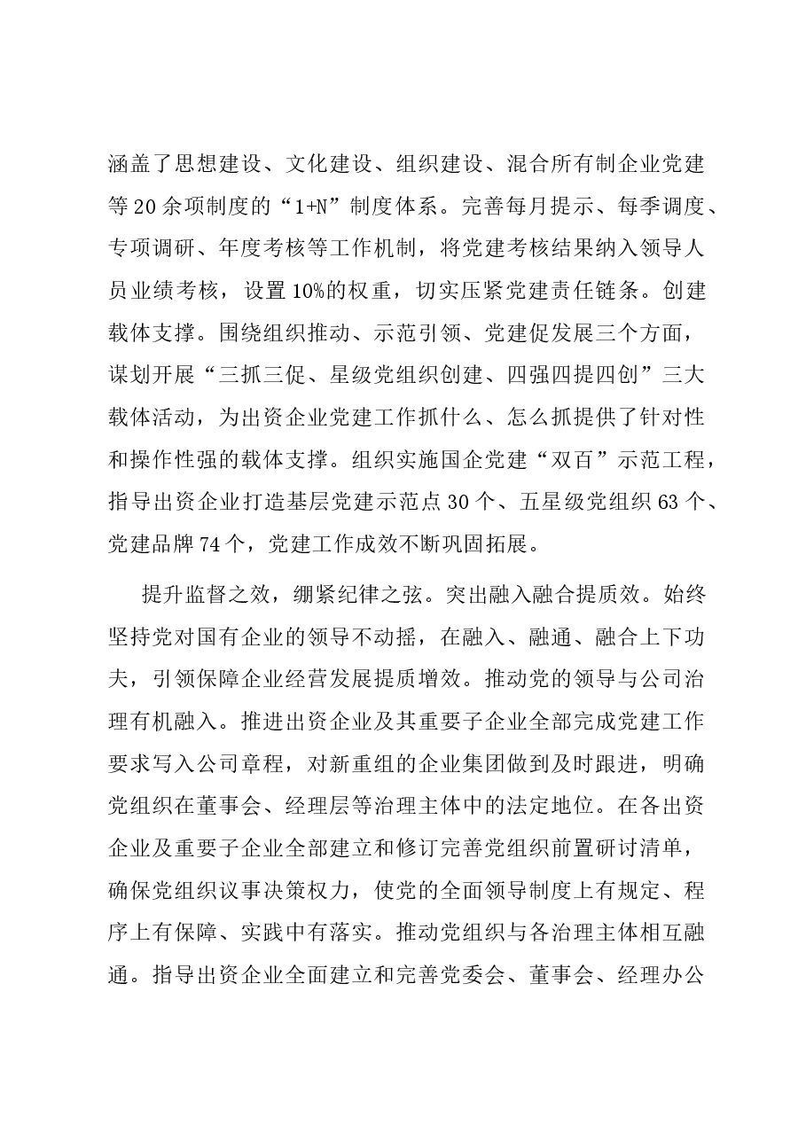 市国资委关于市属国有企业发展情况汇报.docx,第3页预览