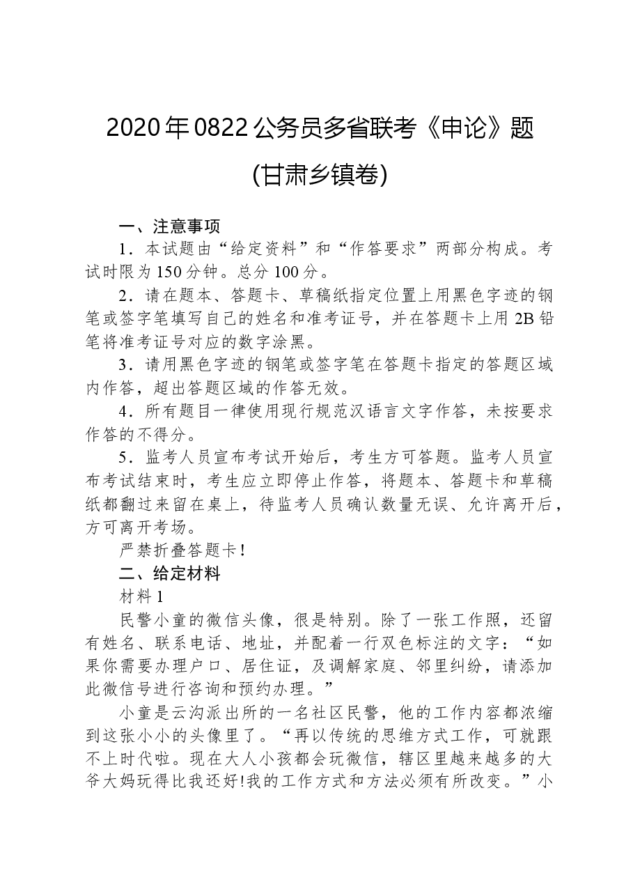 2020年0822公务员多省联考《申论》题(甘肃乡镇卷).docx,第1页预览
