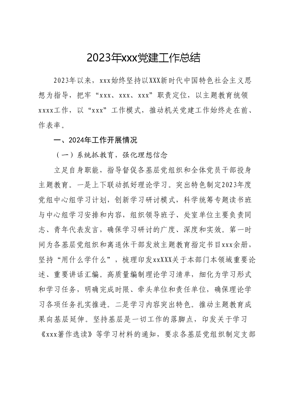 2023年xxx党建工作总结.docx，第1页预览