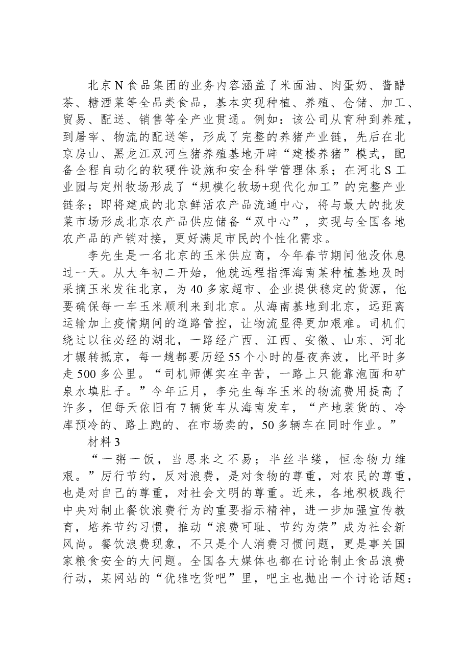 2021年北京市公考《申论》题(乡镇).docx,第4页预览