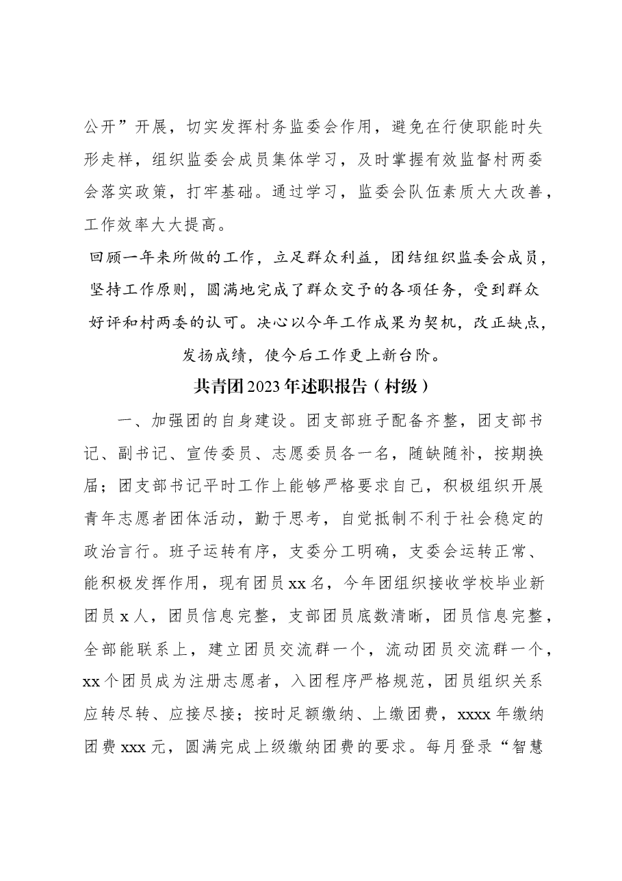 (3篇)村务监管委员会述职报告.docx,第3页预览
