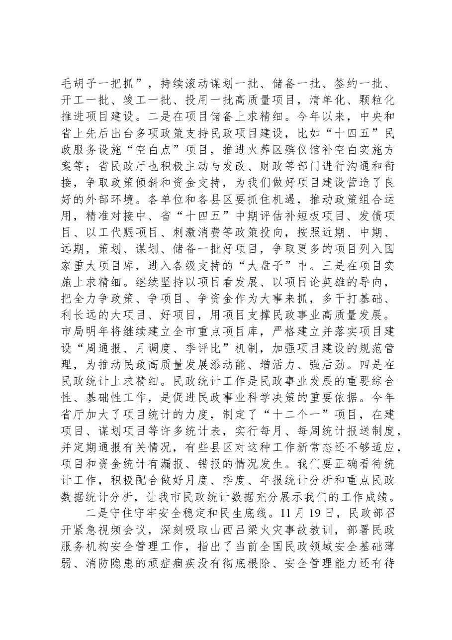 在全市民政系统项目谋划申报能力提升培训暨当前重点工作部署会上的讲话.docx,第4页预览