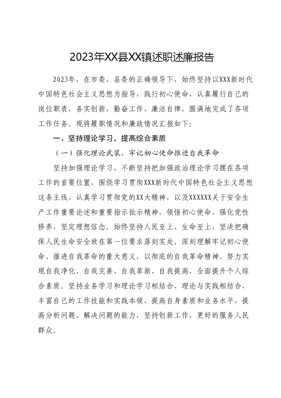2023年XX县XX镇副镇长述职述廉报告.docx,第1页预览