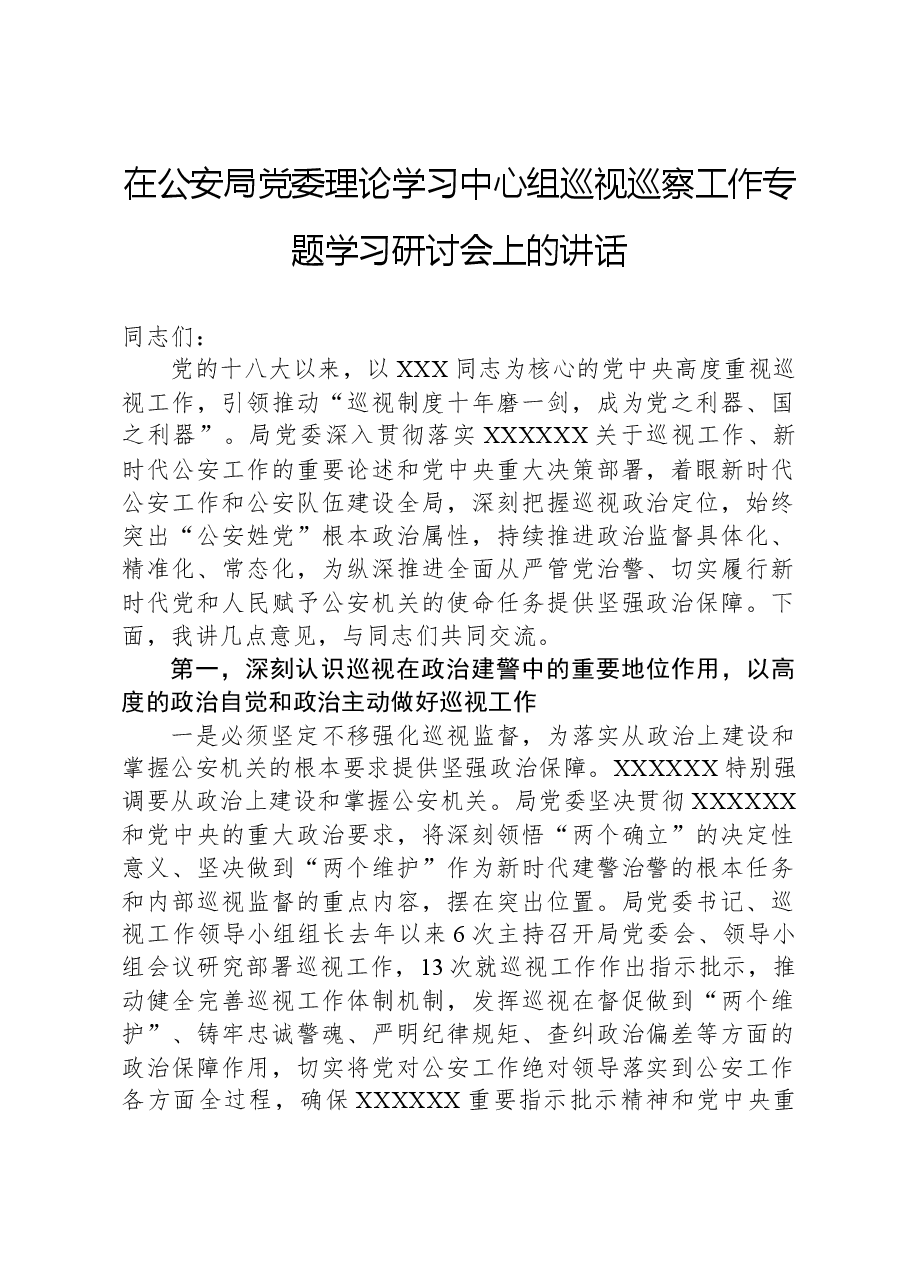 在公安局党委理论学习中心组巡视巡察工作专题学习研讨会上的讲话.docx,第1页预览