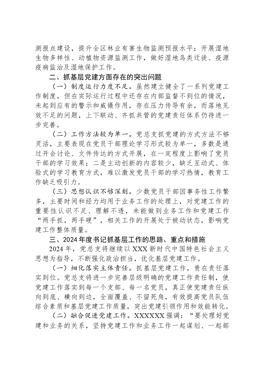 区林业和草原局党总支书记抓基层党建工作述职报告.docx，第2页预览