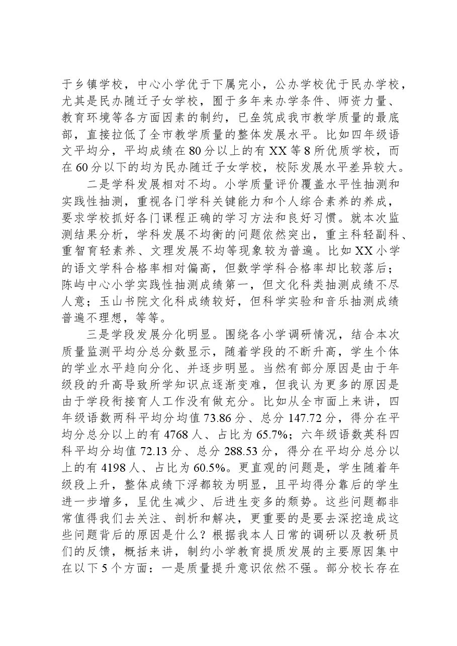 在全市小学教学质量提升大会上的讲话.docx,第4页预览