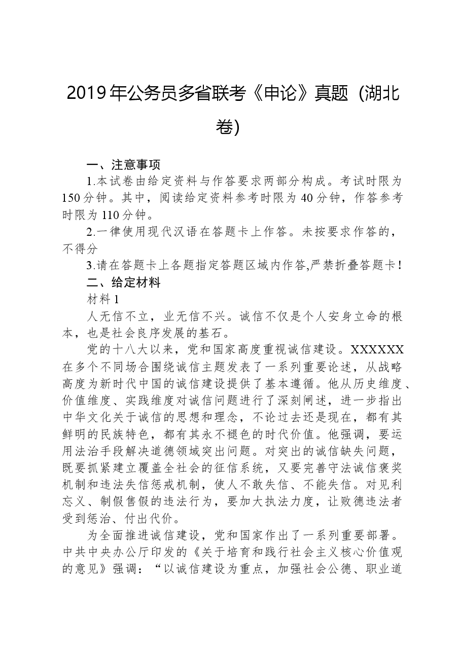 2019年公务员多省联考《申论》真题(湖北卷).docx,第1页预览