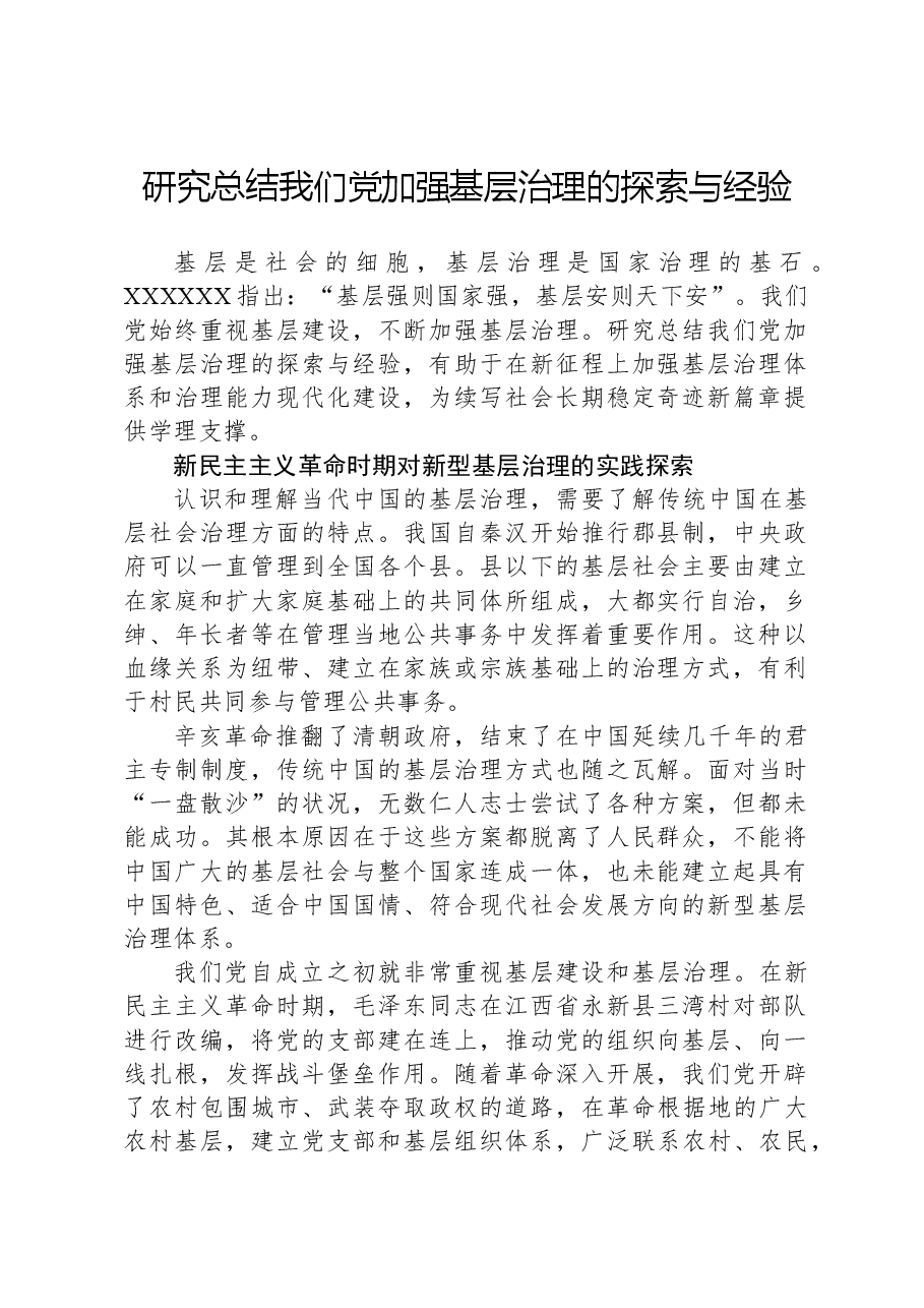 研究总结我们党加强基层治理的探索与经验.docx,第1页预览