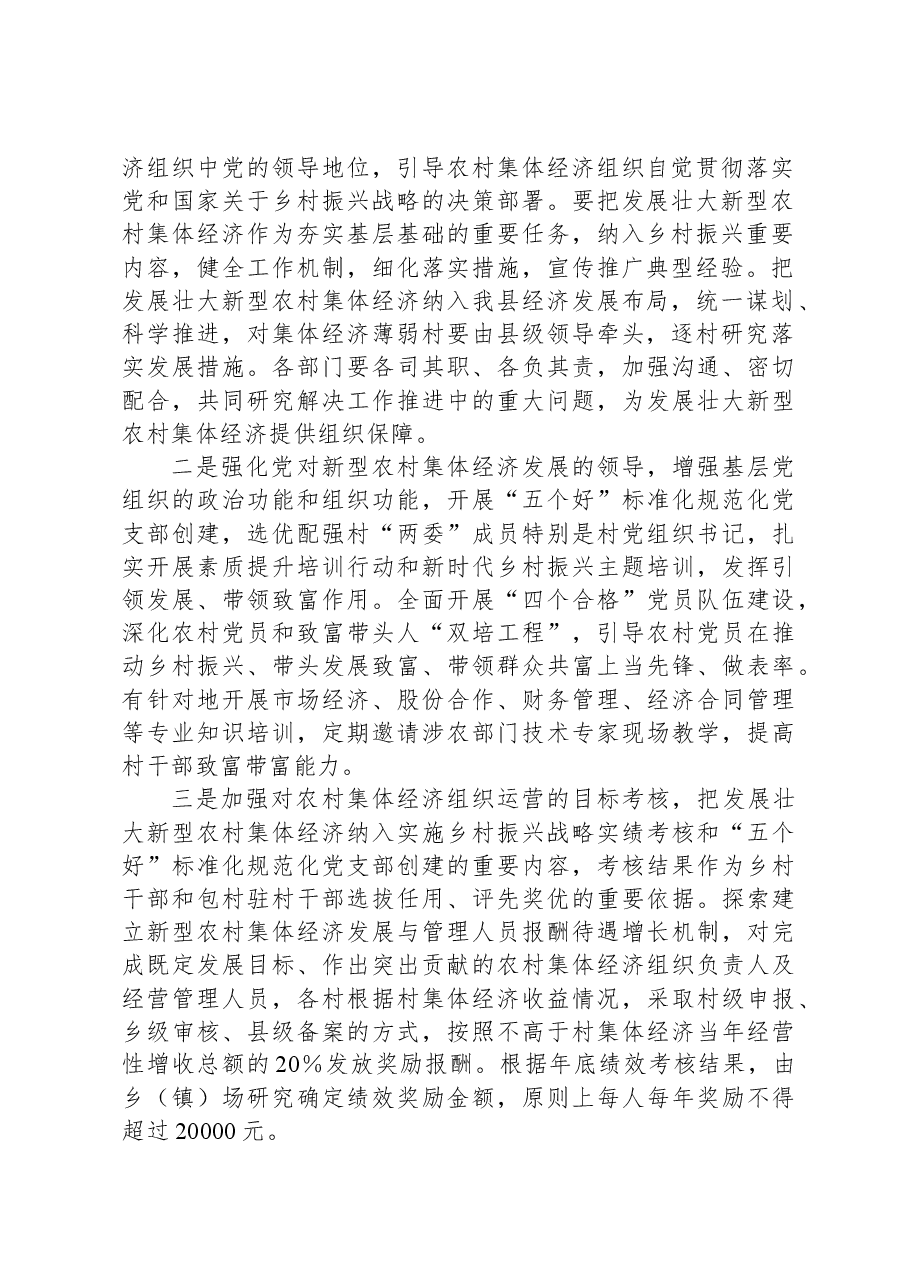 在XXX县(市)扶持壮大村集体经济项目推进会上的讲话.docx,第2页预览