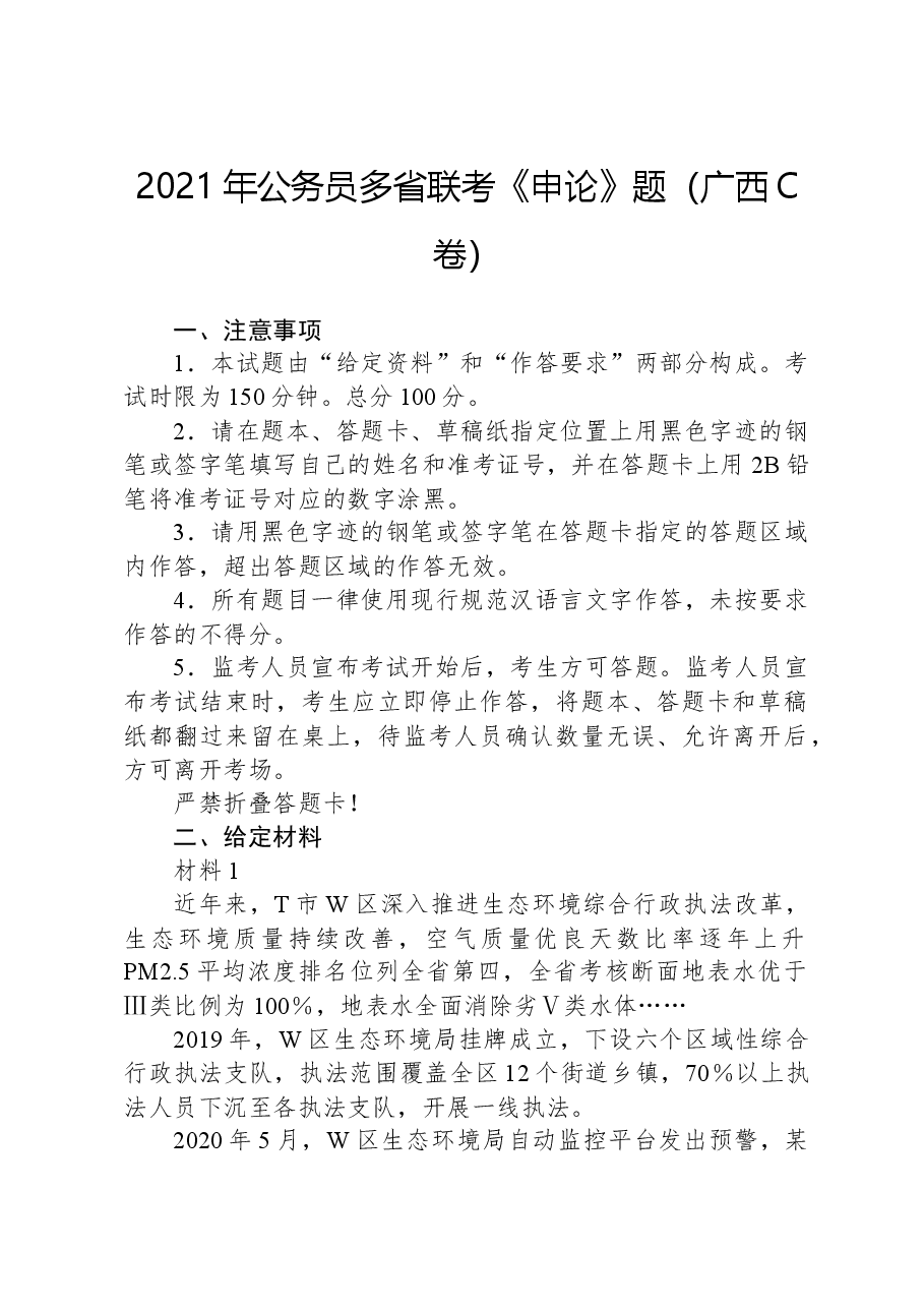 2021年公务员多省联考《申论》题（广西C卷）.docx，第1页预览