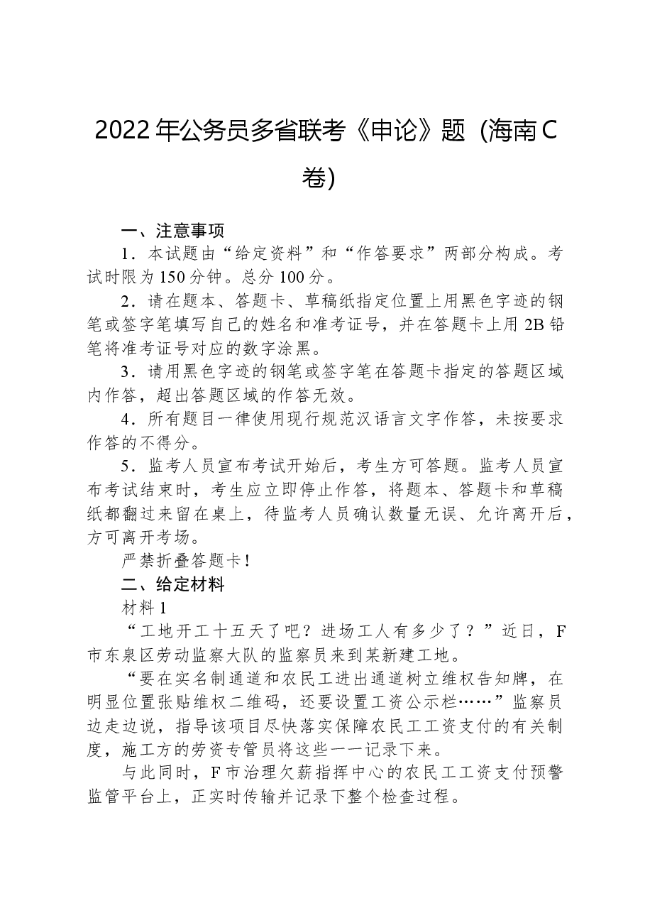 2022年公务员多省联考《申论》题(海南C卷).docx,第1页预览