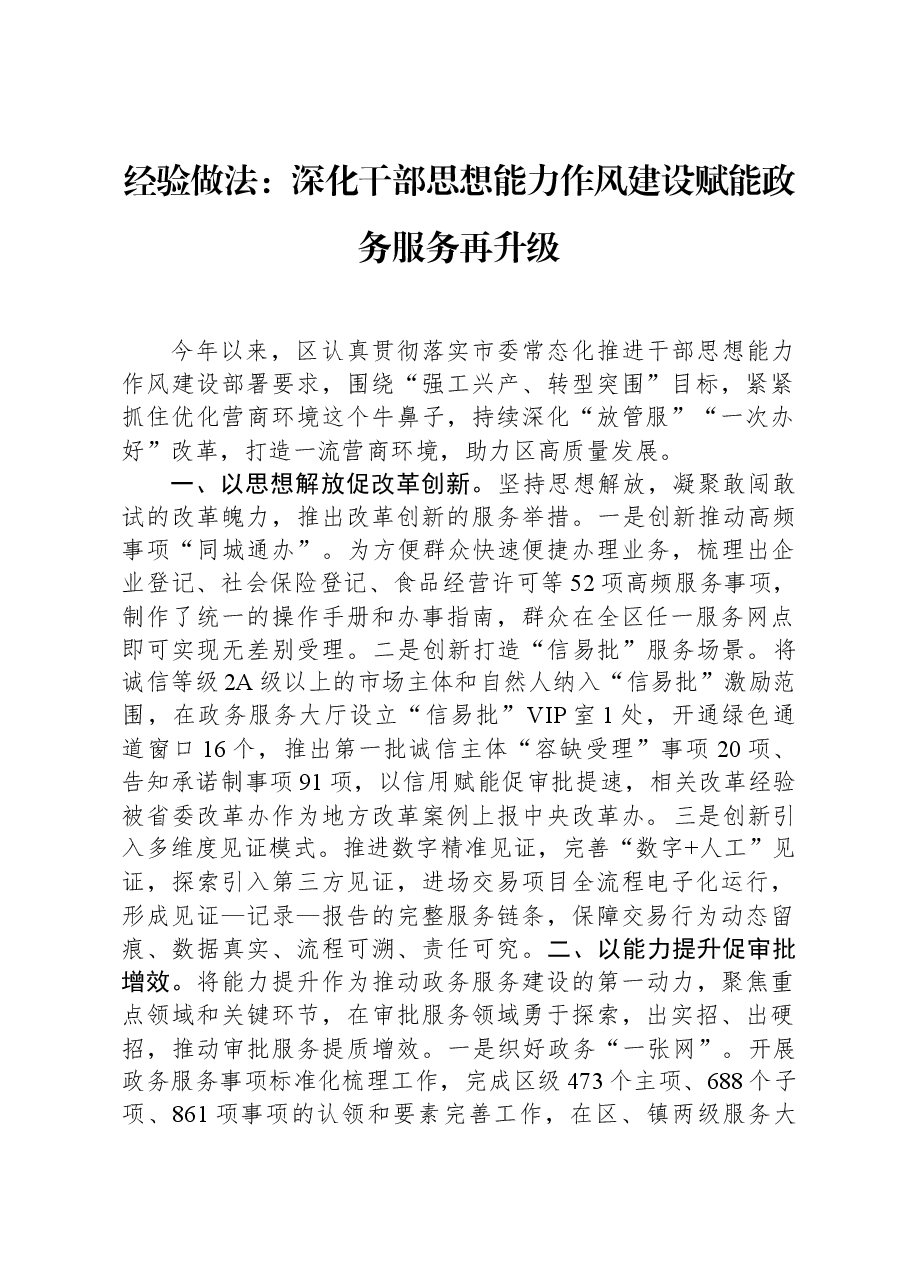 经验做法:深化干部思想能力作风建设,赋能政务服务再升级.docx,第1页预览