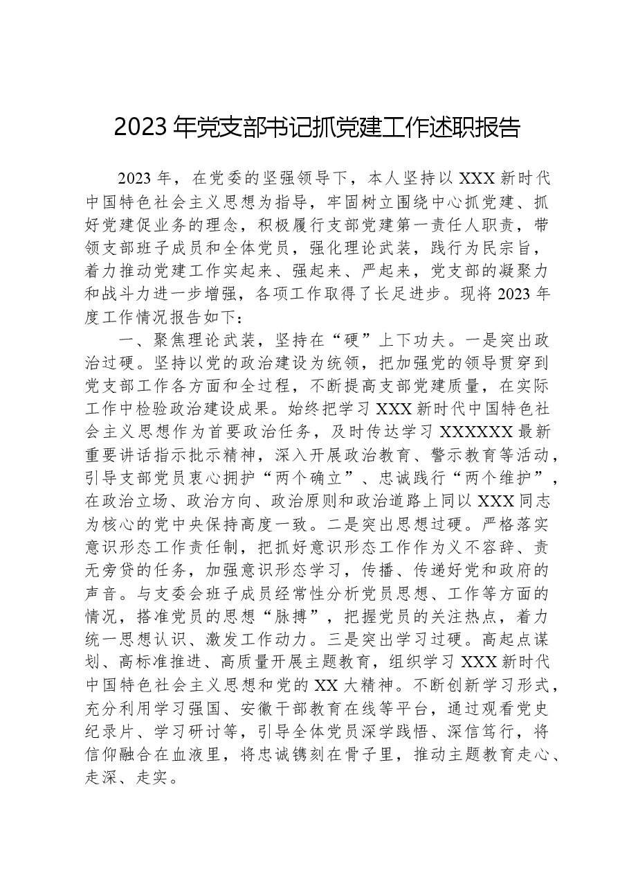 2023年党支部书记抓党建工作述职报告.docx,第1页预览