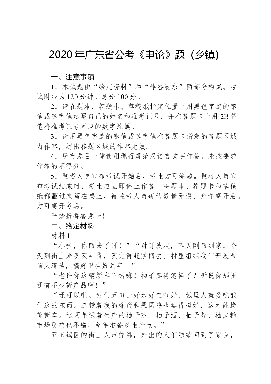 2020年广东省公考《申论》题(乡镇).docx,第1页预览