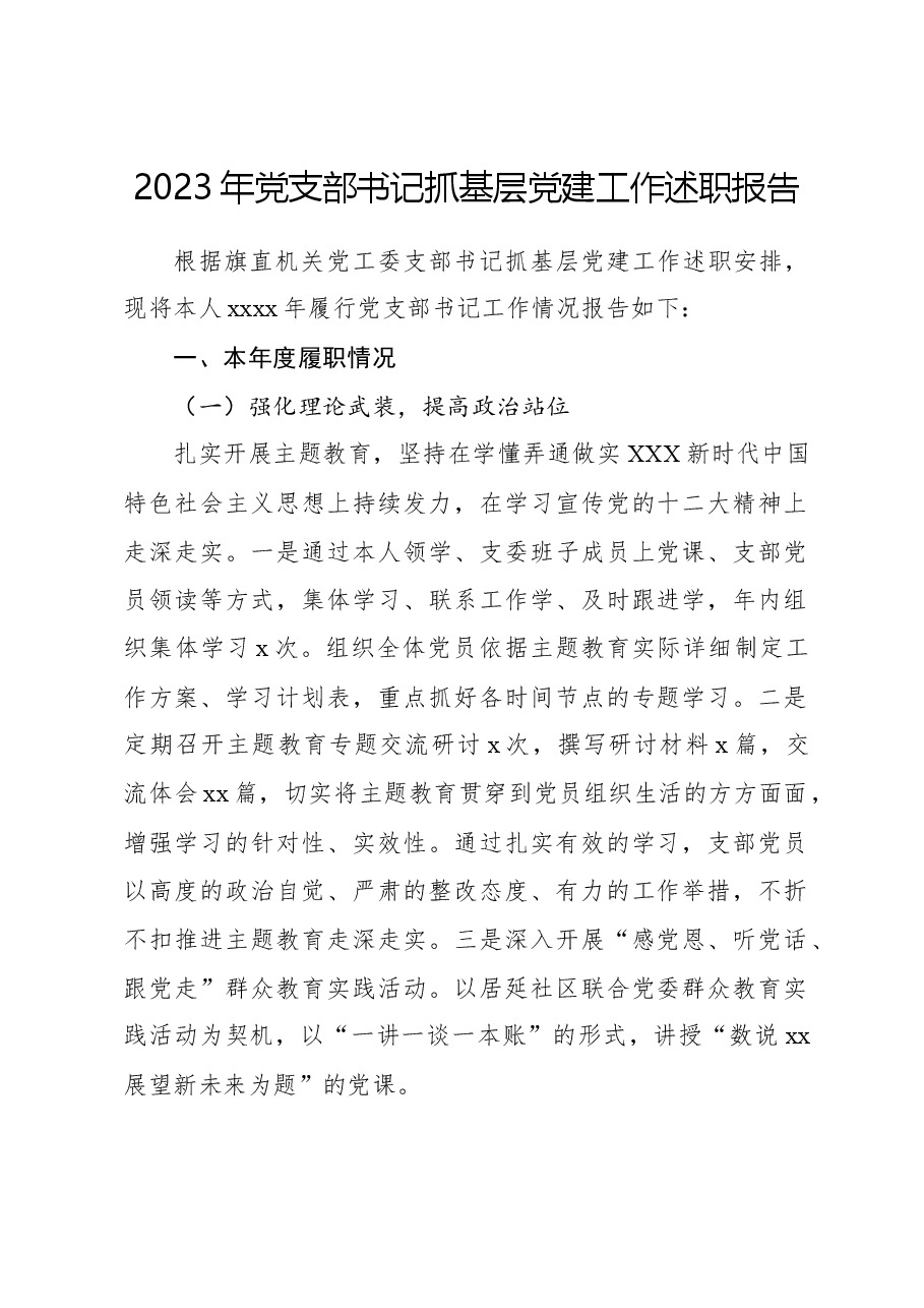2023年党支部书记抓基层党建工作述职报告.docx,第1页预览