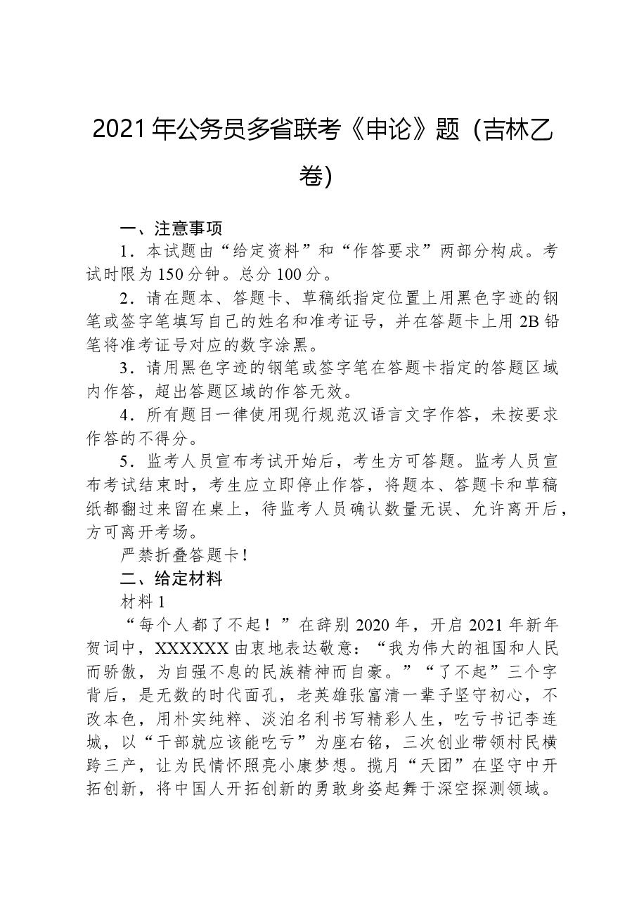 2021年公务员多省联考《申论》题（吉林乙卷）.docx，第1页预览