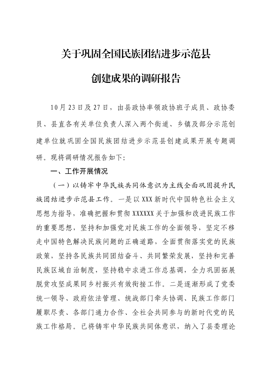 巩固提升民族团结进步示范县成果调研报告.docx,第1页预览