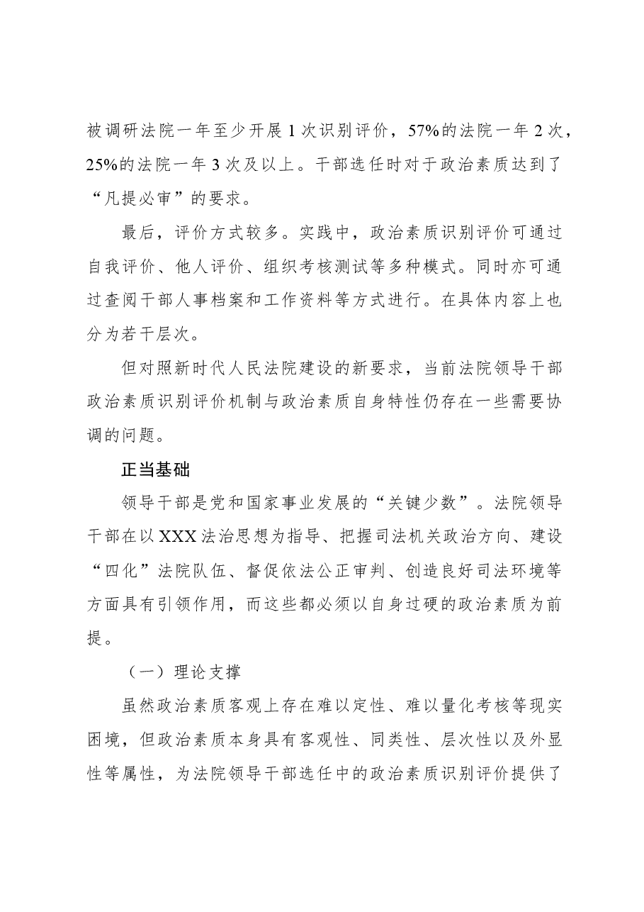 关于法院领导干部选任政治素质识别评价机制调研报告.docx,第2页预览