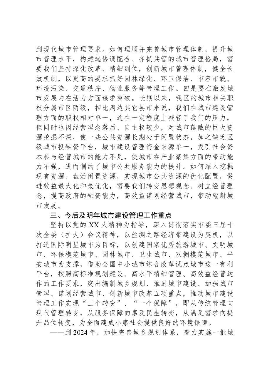 全区城市建设管理情况及2024年城市建设管理重点工作汇报.docx,第4页预览