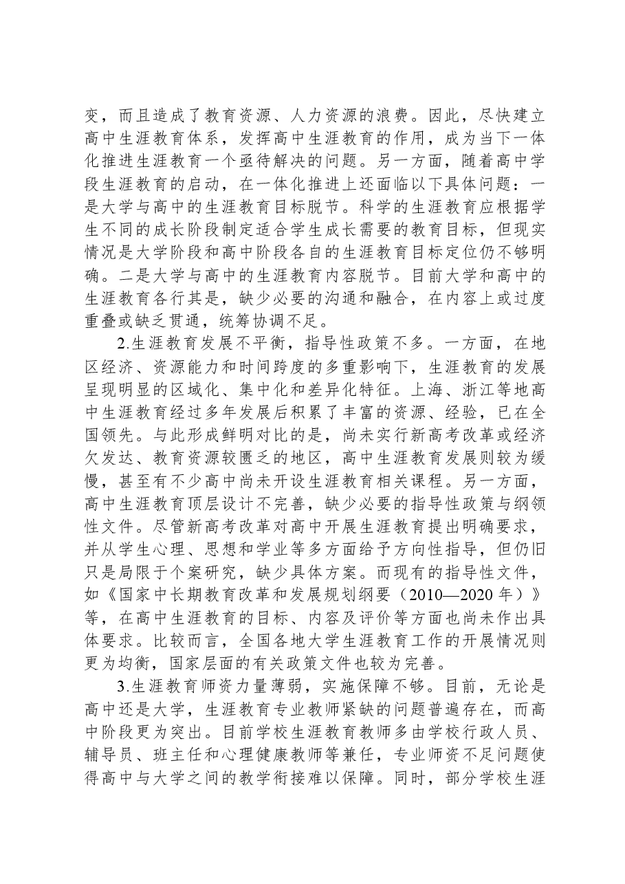 高中与大学生涯教育一体化调研报告.docx,第2页预览