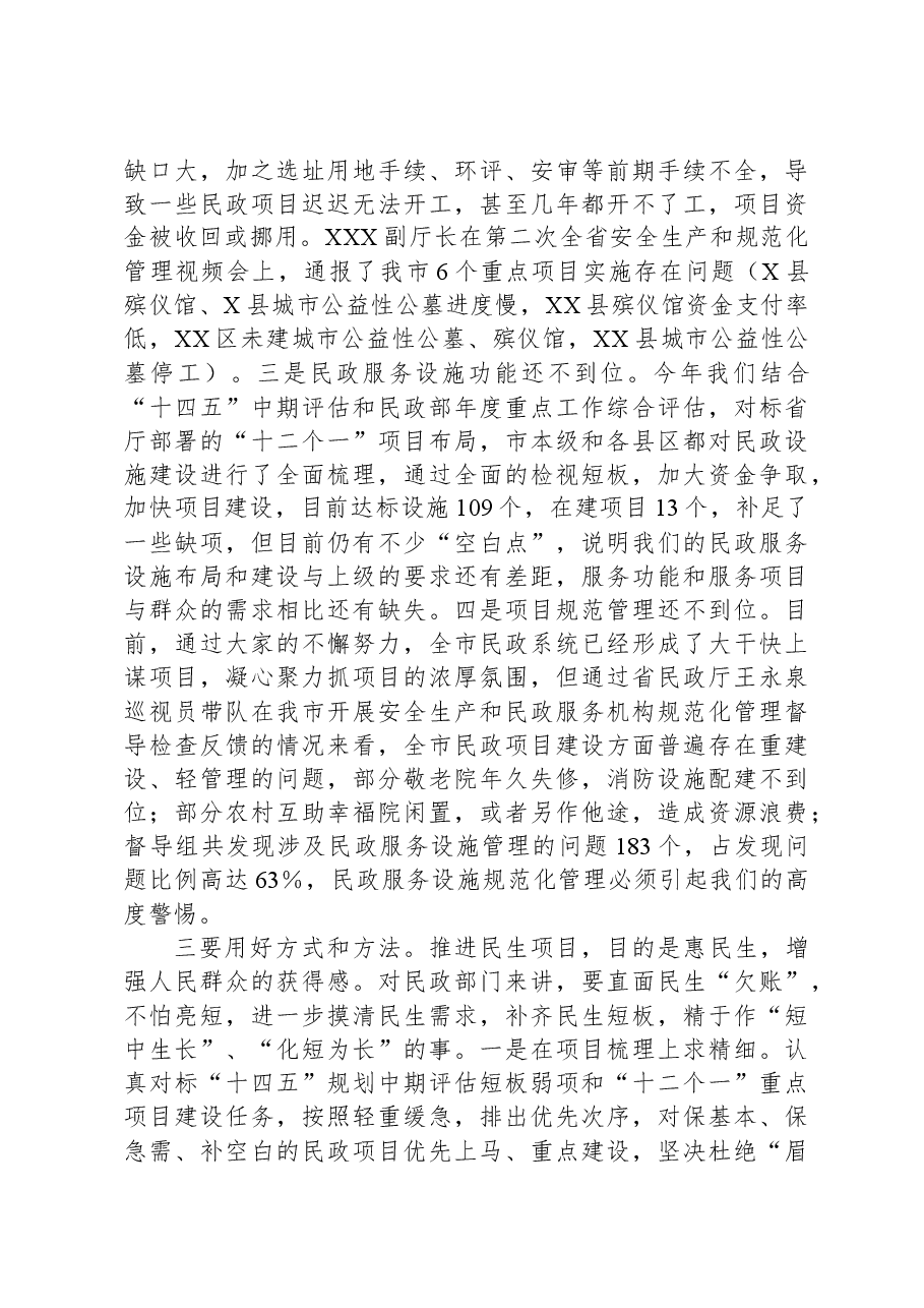 在全市民政系统项目谋划申报能力提升培训暨当前重点工作部署会上的讲话.docx,第3页预览