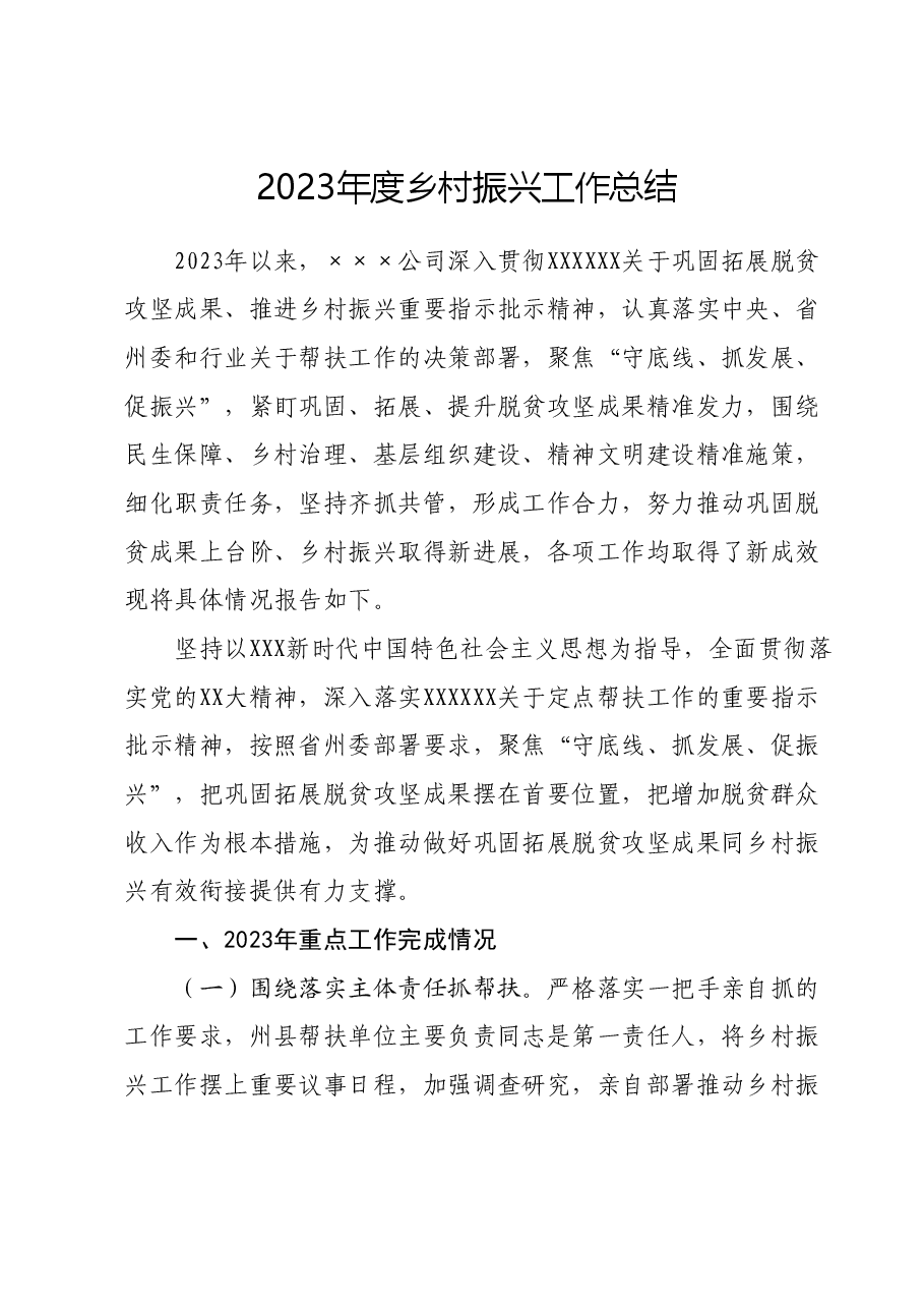 2023年度乡村振兴工作总结.docx,第1页预览