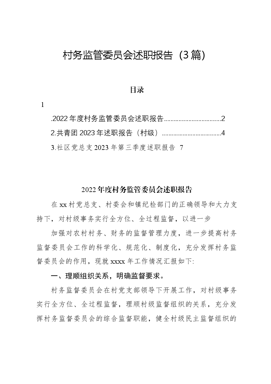 (3篇)村务监管委员会述职报告.docx,第1页预览