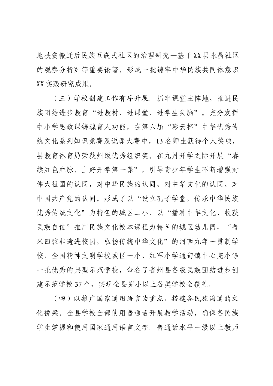 巩固提升民族团结进步示范县成果调研报告.docx,第3页预览