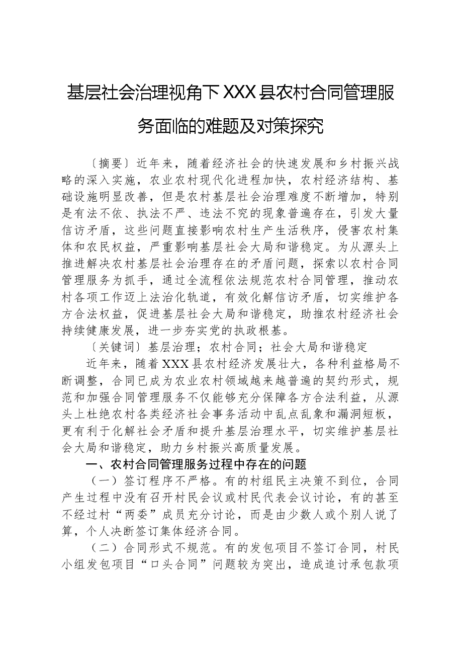 基层社会治理视角下XXX县农村合同管理服务面临的难题及对策探究.docx,第1页预览