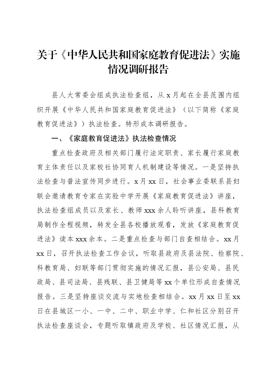关于《中华人民共和国家庭教育促进法》实施情况调研报告.docx,第1页预览