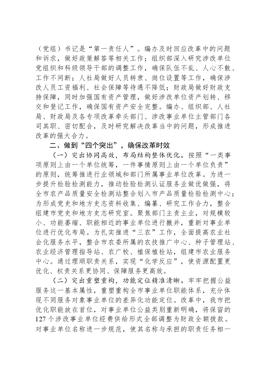 市委编办关于全市事业单位改革进展情况汇报.docx,第2页预览