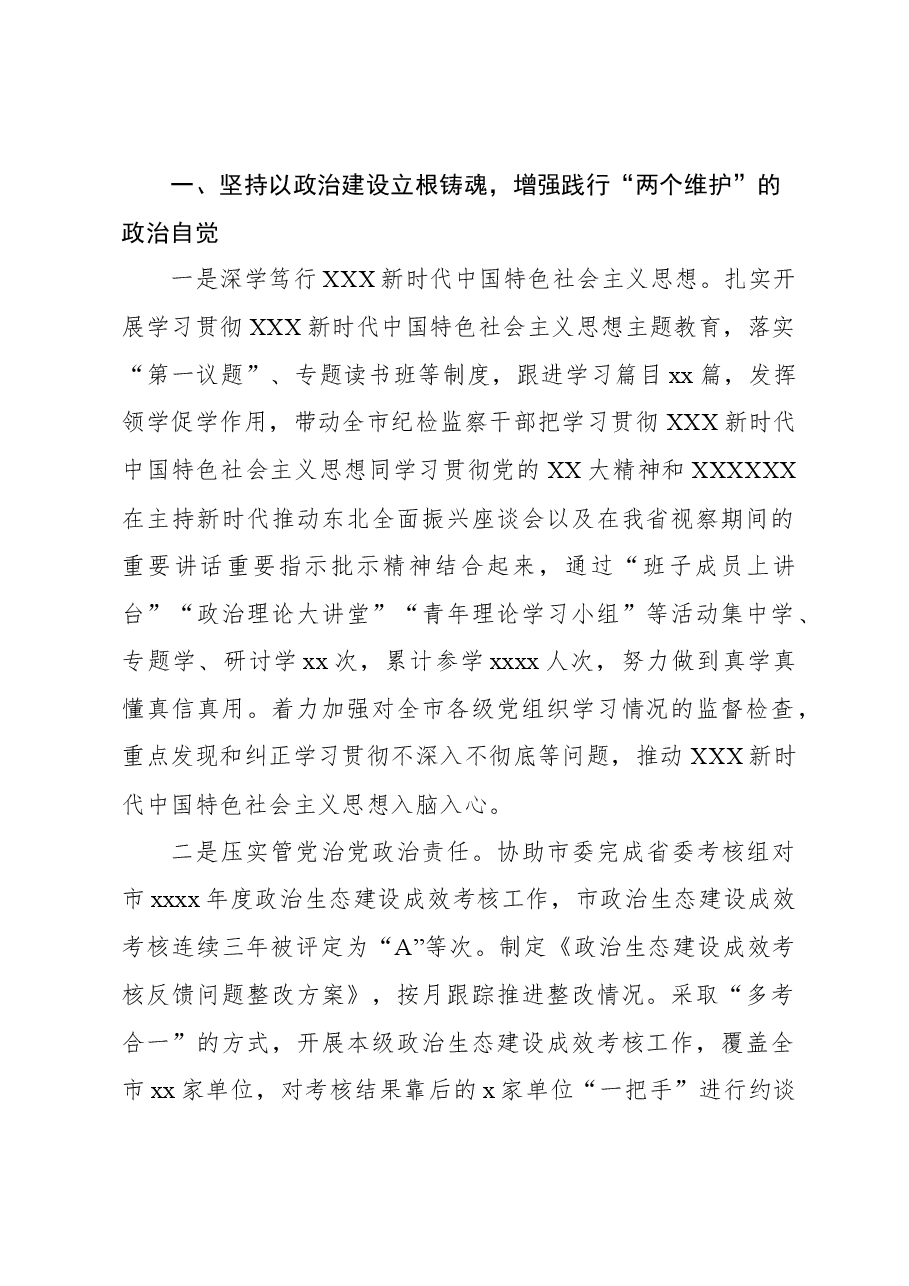 (6篇)纪委监委2023年工作总结及2024年工作谋划汇编.docx,第2页预览