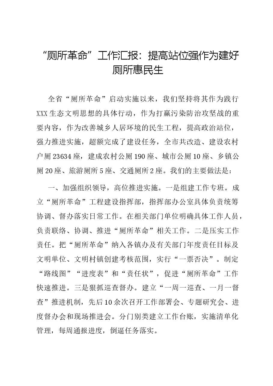 “厕所革命”工作汇报:提高站位强作为 建好厕所惠民生.docx,第1页预览
