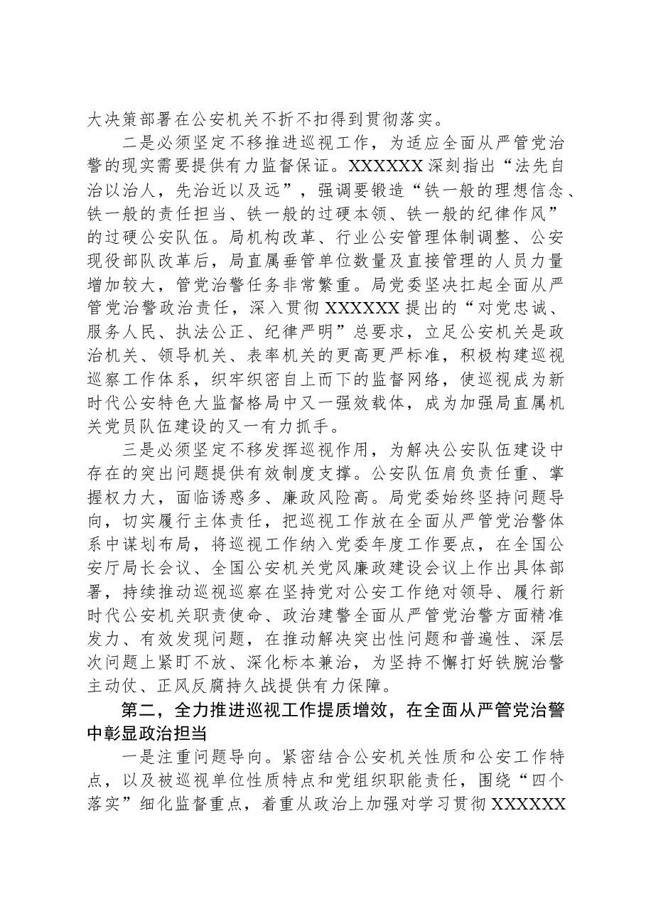 在公安局党委理论学习中心组巡视巡察工作专题学习研讨会上的讲话.docx,第2页预览