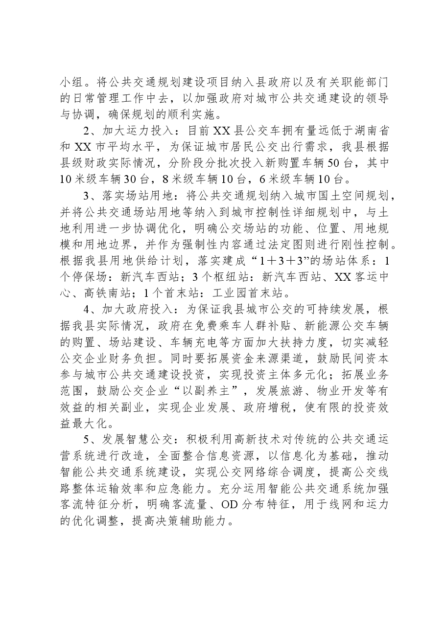 XX县公交行业发展的调研报告.docx，第4页预览