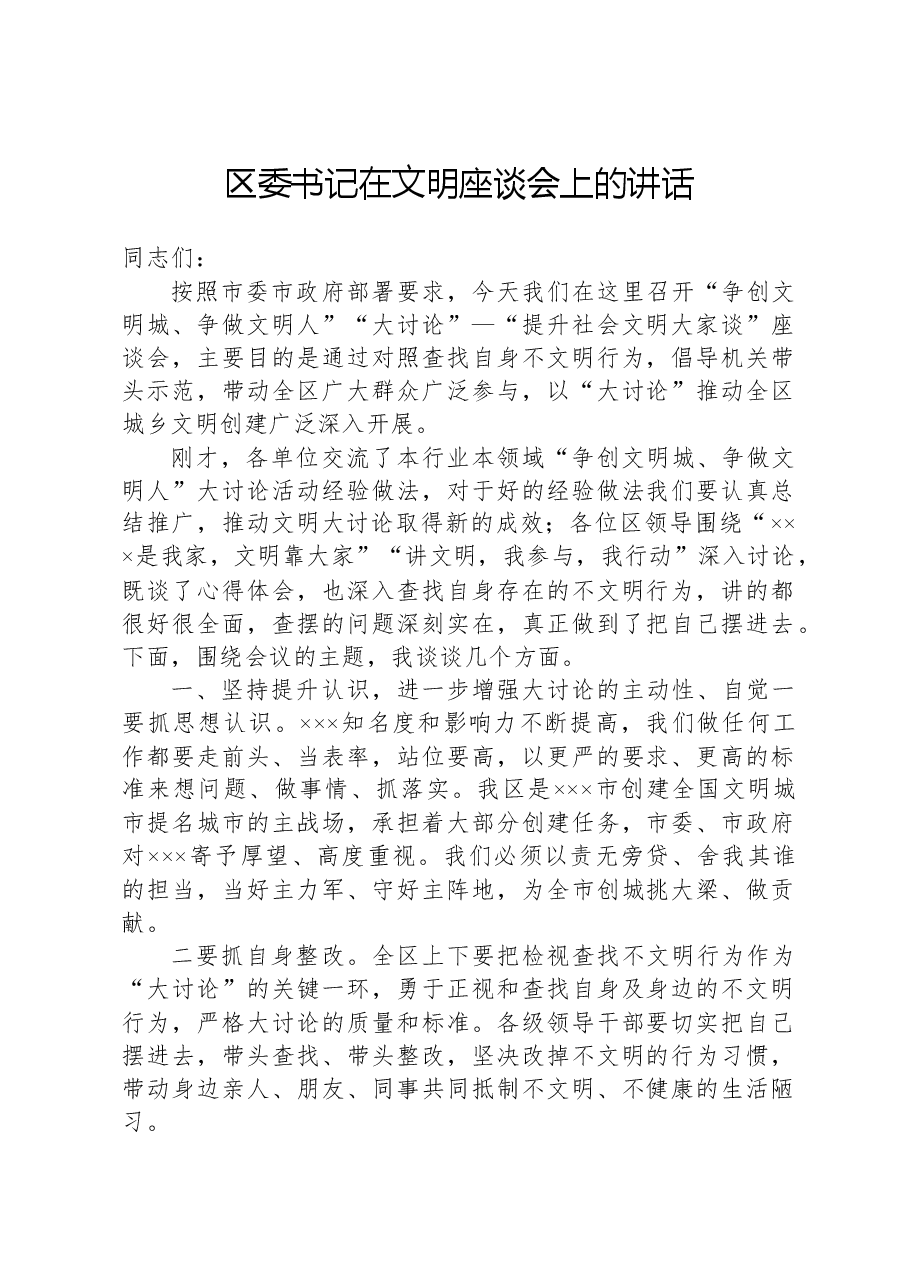 区委书记在文明座谈会上的讲话.docx,第1页预览