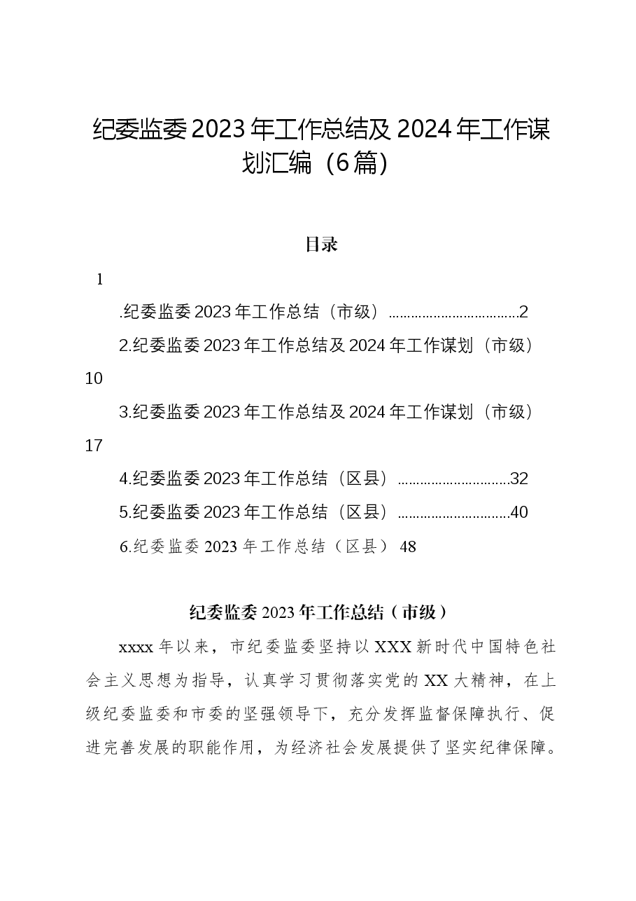 (6篇)纪委监委2023年工作总结及2024年工作谋划汇编.docx,第1页预览