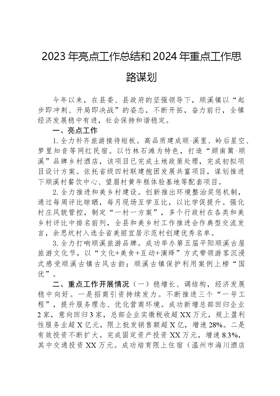 2023年亮点工作总结和2024年重点工作思路谋划.docx,第1页预览