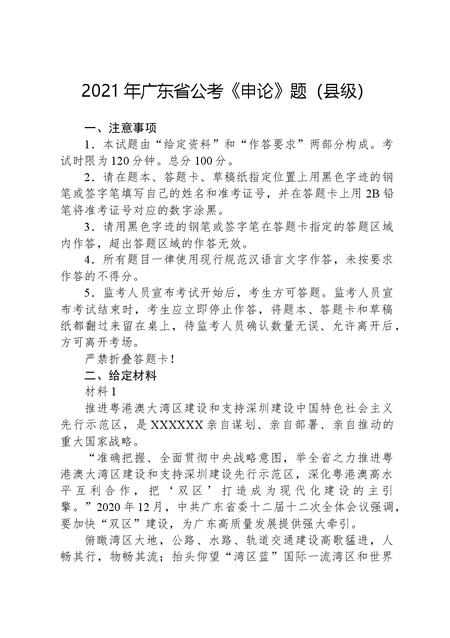 2021年广东省公考《申论》题(县级).docx,第1页预览