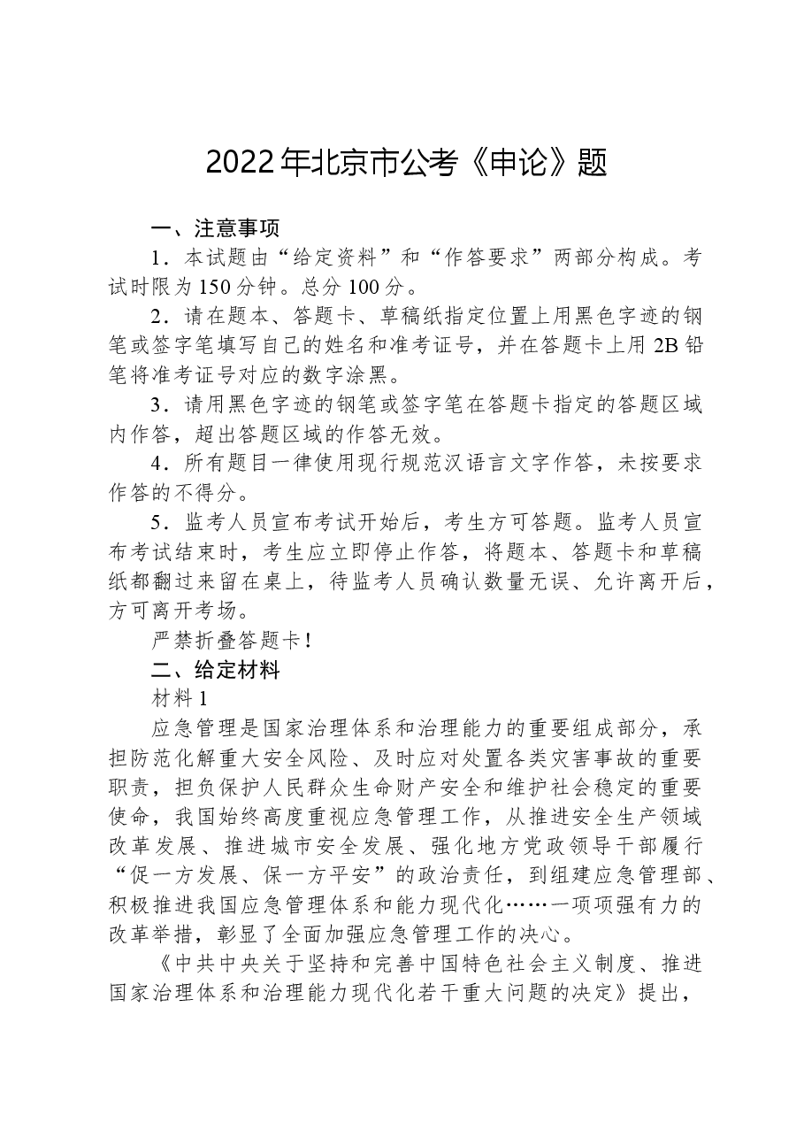 2022年北京市公考《申论》题.docx,第1页预览