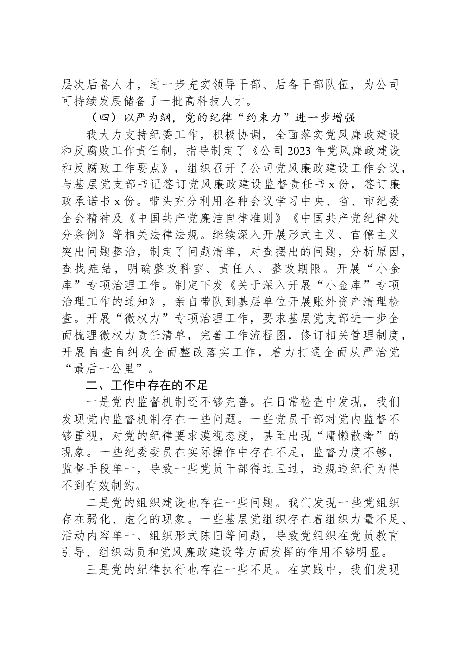 2023年公司党委书记抓党建述职报告.docx,第3页预览