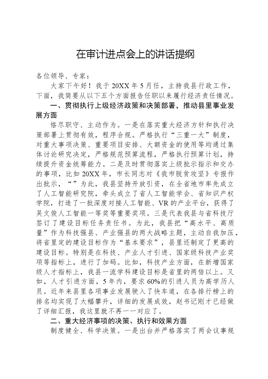 在审计进点会上的讲话提纲.docx,第1页预览