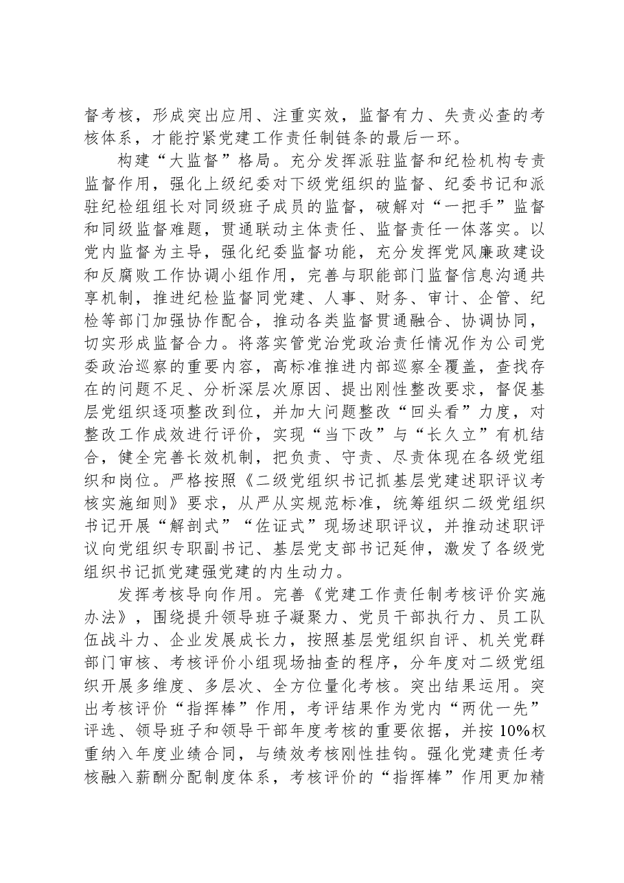 国企加强党建工作的经验做法.docx,第4页预览