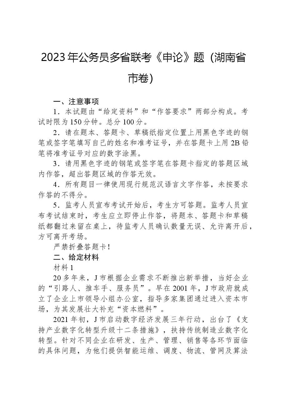 2023年公务员多省联考《申论》题（湖南省市卷）.docx，第1页预览