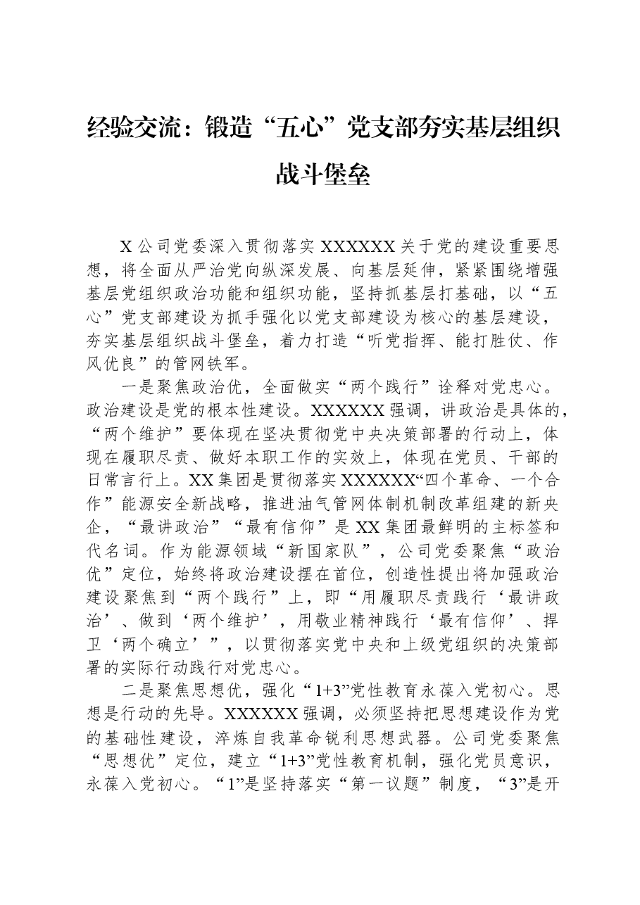 经验交流:锻造“五心”党支部,夯实基层组织战斗堡垒.docx,第1页预览