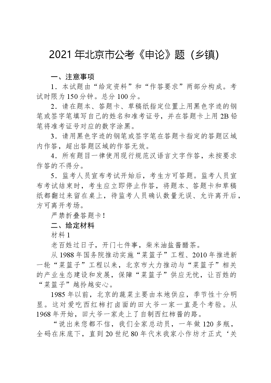 2021年北京市公考《申论》题(乡镇).docx,第1页预览