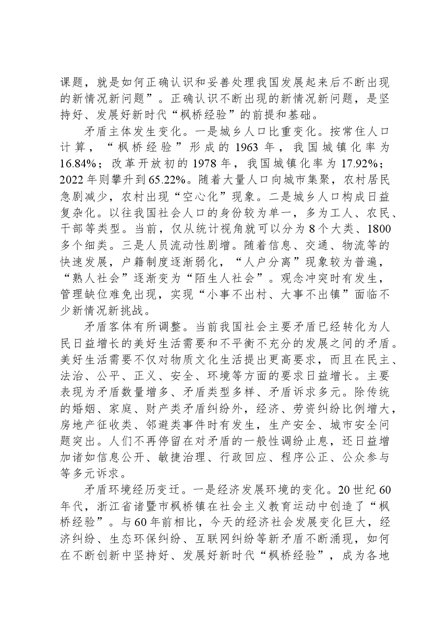 坚持好、发展好新时代“枫桥经验”.docx,第3页预览
