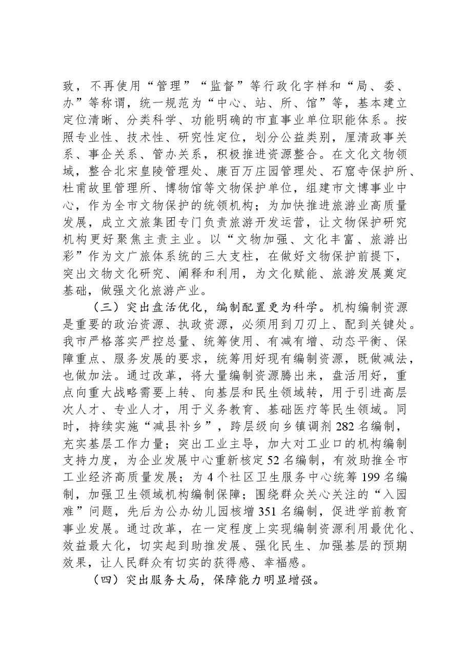 市委编办关于全市事业单位改革进展情况汇报.docx,第3页预览